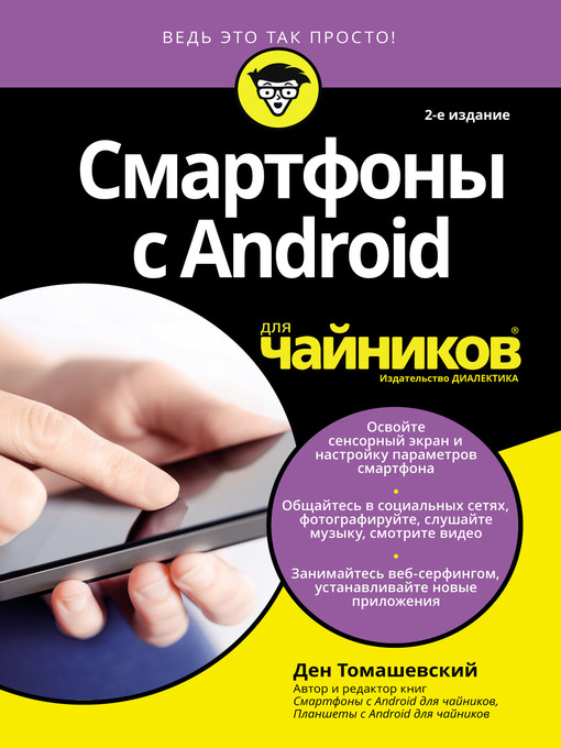 Title details for Смартфоны с Android для чайников by Томашевский, Ден - Available